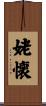 姥懐 Scroll