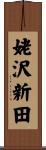 姥沢新田 Scroll