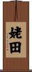 姥田 Scroll