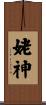 姥神 Scroll