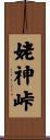 姥神峠 Scroll
