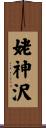 姥神沢 Scroll