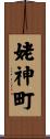 姥神町 Scroll
