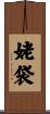 姥袋 Scroll