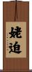 姥迫 Scroll