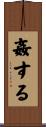 姦する Scroll
