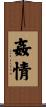 姦情 Scroll