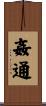 姦通 Scroll