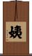 姨 Scroll