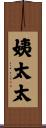 姨太太 Scroll