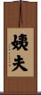 姨夫 Scroll