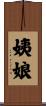 姨娘 Scroll