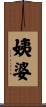 姨婆 Scroll