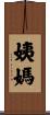 姨媽 Scroll