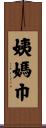 姨媽巾 Scroll
