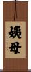 姨母 Scroll