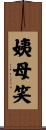 姨母笑 Scroll