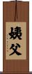 姨父 Scroll