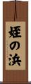 姪の浜 Scroll