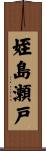 姪島瀬戸 Scroll
