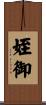 姪御 Scroll