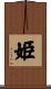 姫 Scroll
