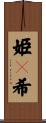 姫々希 Scroll
