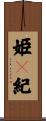 姫々紀 Scroll