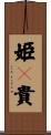 姫々貴 Scroll