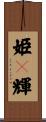姫々輝 Scroll