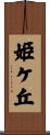 姫ケ丘 Scroll