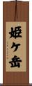 姫ケ岳 Scroll