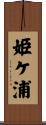 姫ケ浦 Scroll