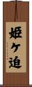 姫ケ迫 Scroll