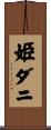 姫ダニ Scroll