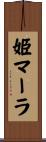 姫マーラ Scroll