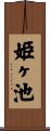 姫ヶ池 Scroll