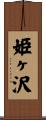 姫ヶ沢 Scroll