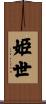 姫世 Scroll
