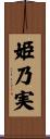 姫乃実 Scroll