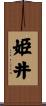 姫井 Scroll