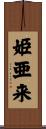 姫亜来 Scroll