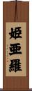姫亜羅 Scroll
