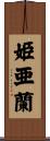 姫亜蘭 Scroll