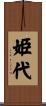 姫代 Scroll