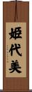 姫代美 Scroll