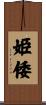 姫倭 Scroll