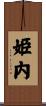 姫内 Scroll