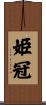 姫冠 Scroll