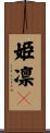 姫凛々 Scroll
